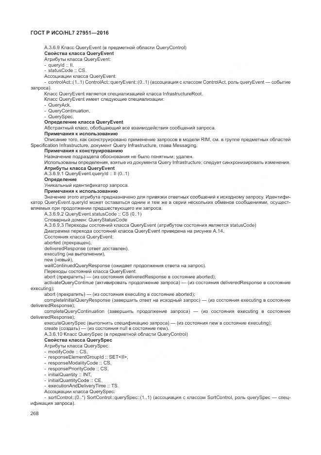 ГОСТ Р ИСО/HL 7 27951-2016, страница 272